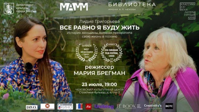 «Все равно я буду жить»: в Москве покажут документальный фильм Марии Брегман о поэте Лидии Григорьевой